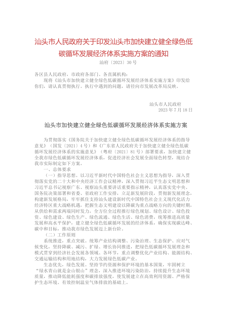 【政策】汕头市加快建立健全绿色低碳循环发展经济体系实施方案_第1页