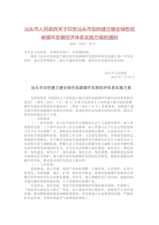 【政策】汕头市加快建立健全绿色低碳循环发展经济体系实施方案