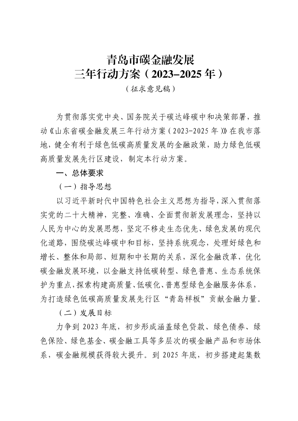【政策】青岛市碳金融发展三年行动方案（2023-2025年）（征求意见稿）_第1页