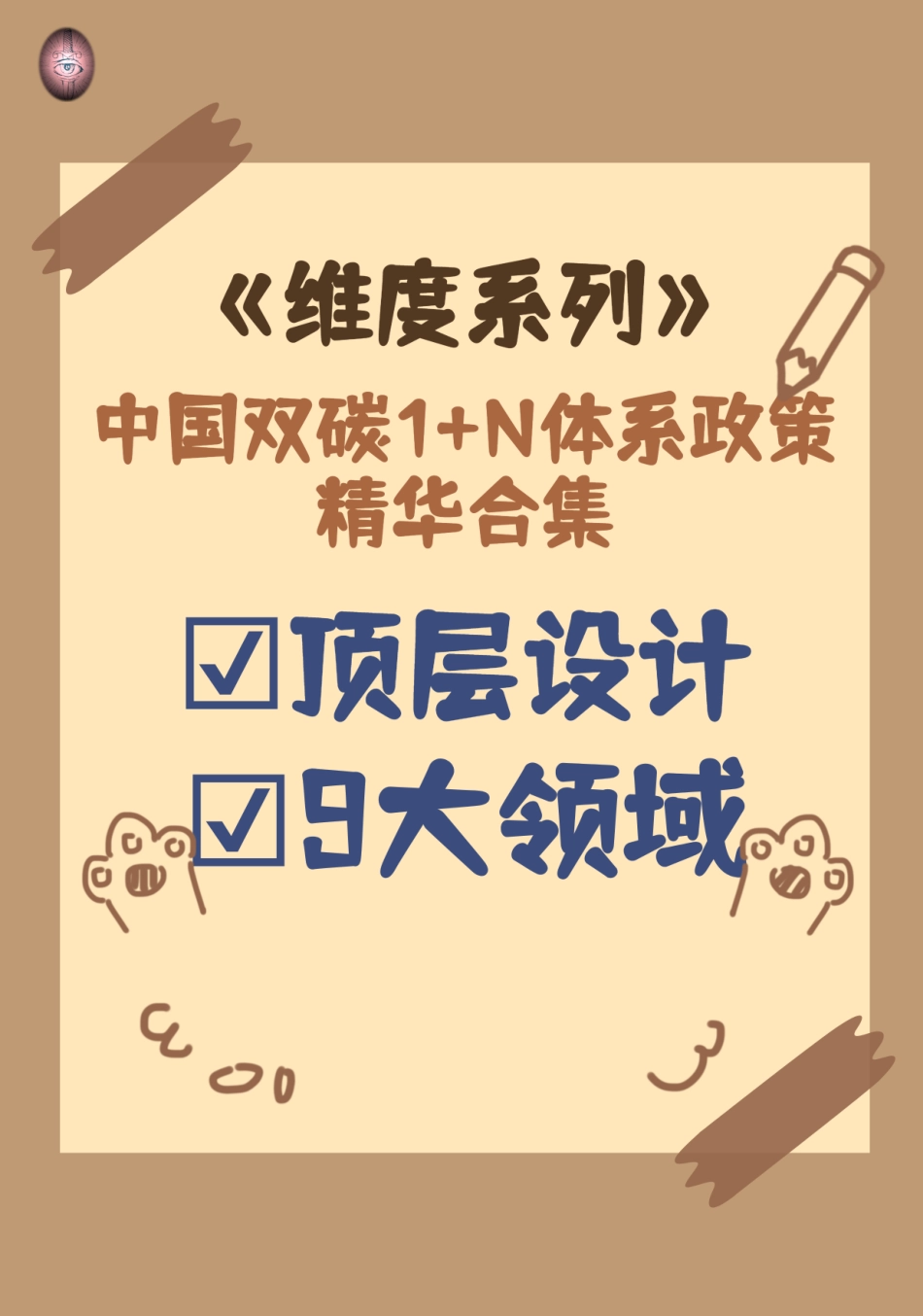 中国双碳“1+N”政策精华版_第1页
