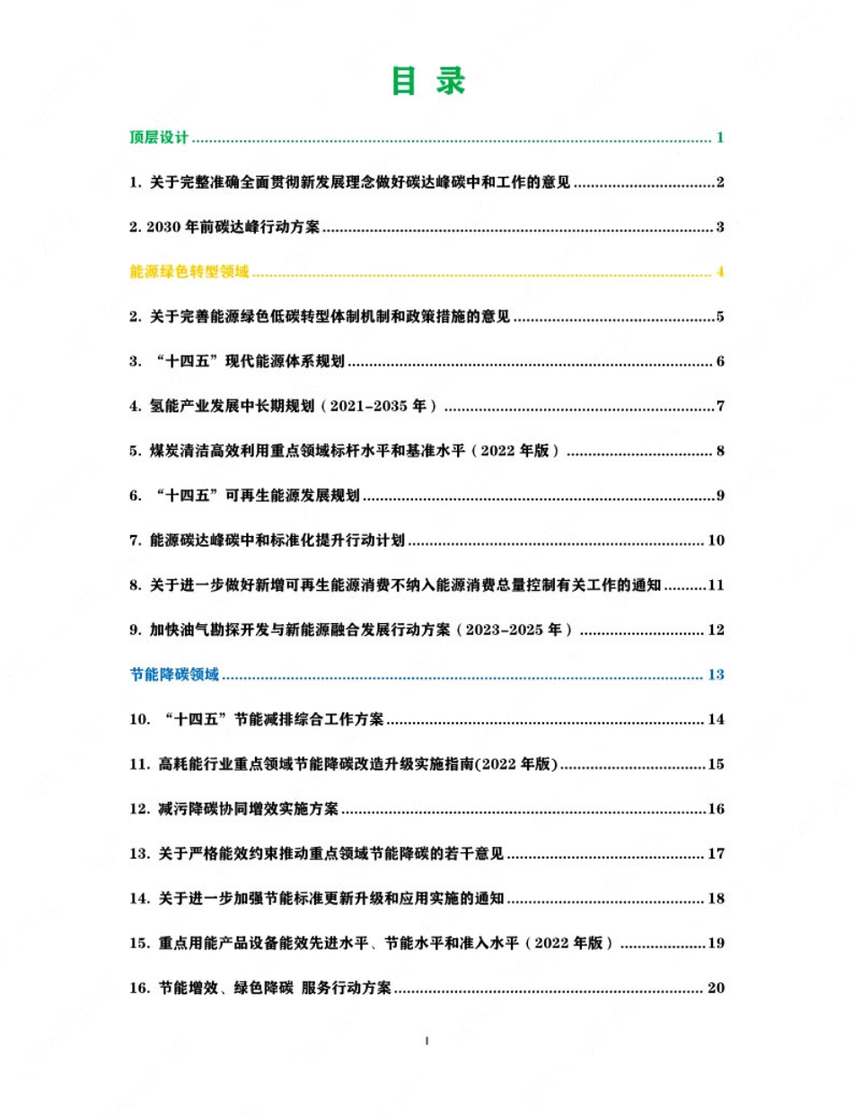中国双碳“1+N”政策精华版_第2页