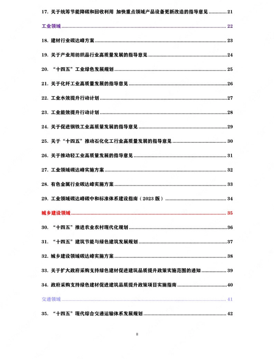 中国双碳“1+N”政策精华版_第3页