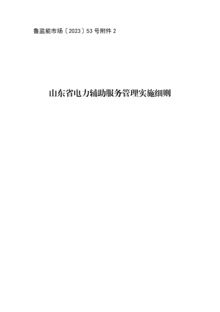 【政策】山东省电力辅助服务管理实施细则