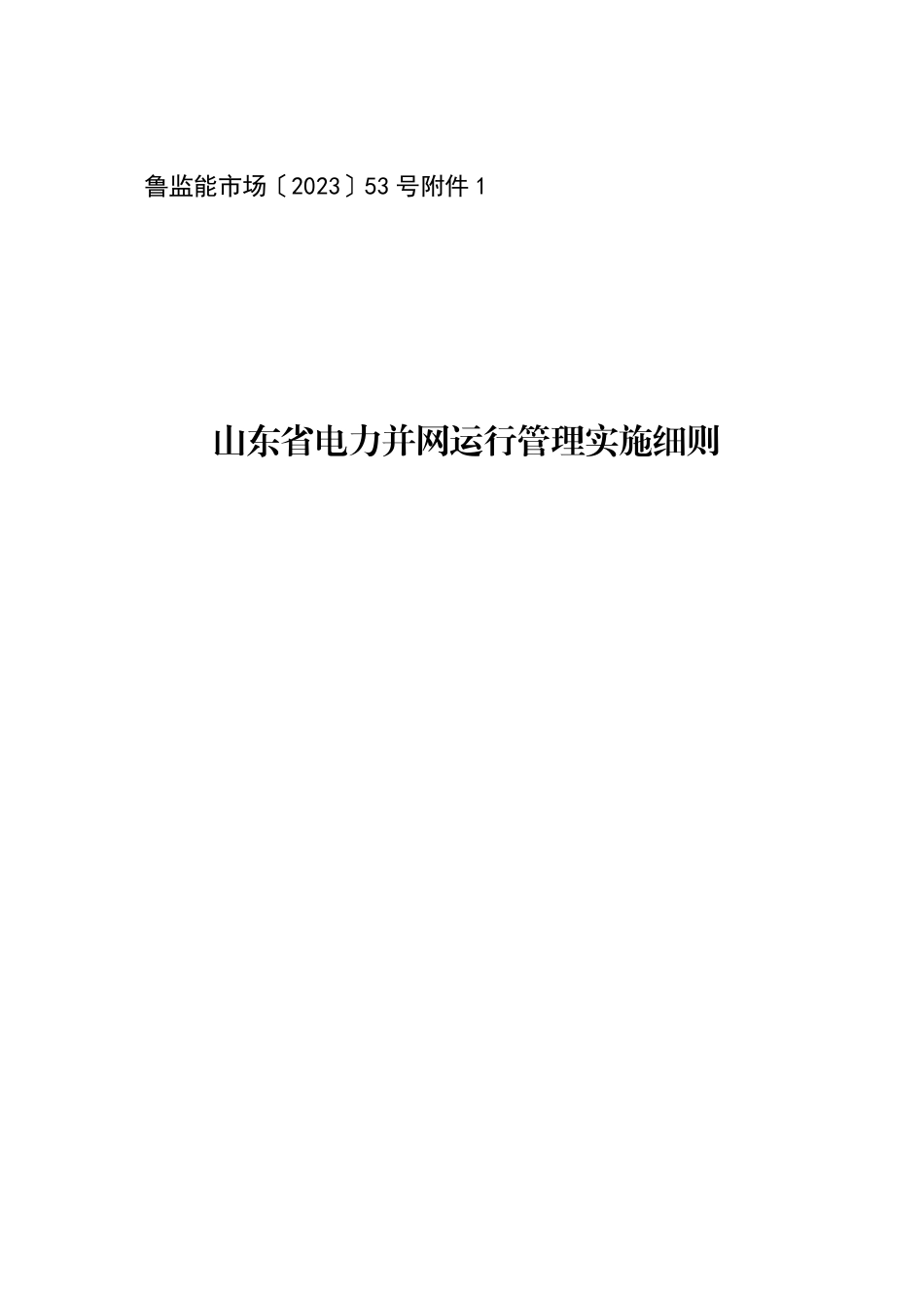 【政策】山东省电力并网运行管理实施细则_第1页