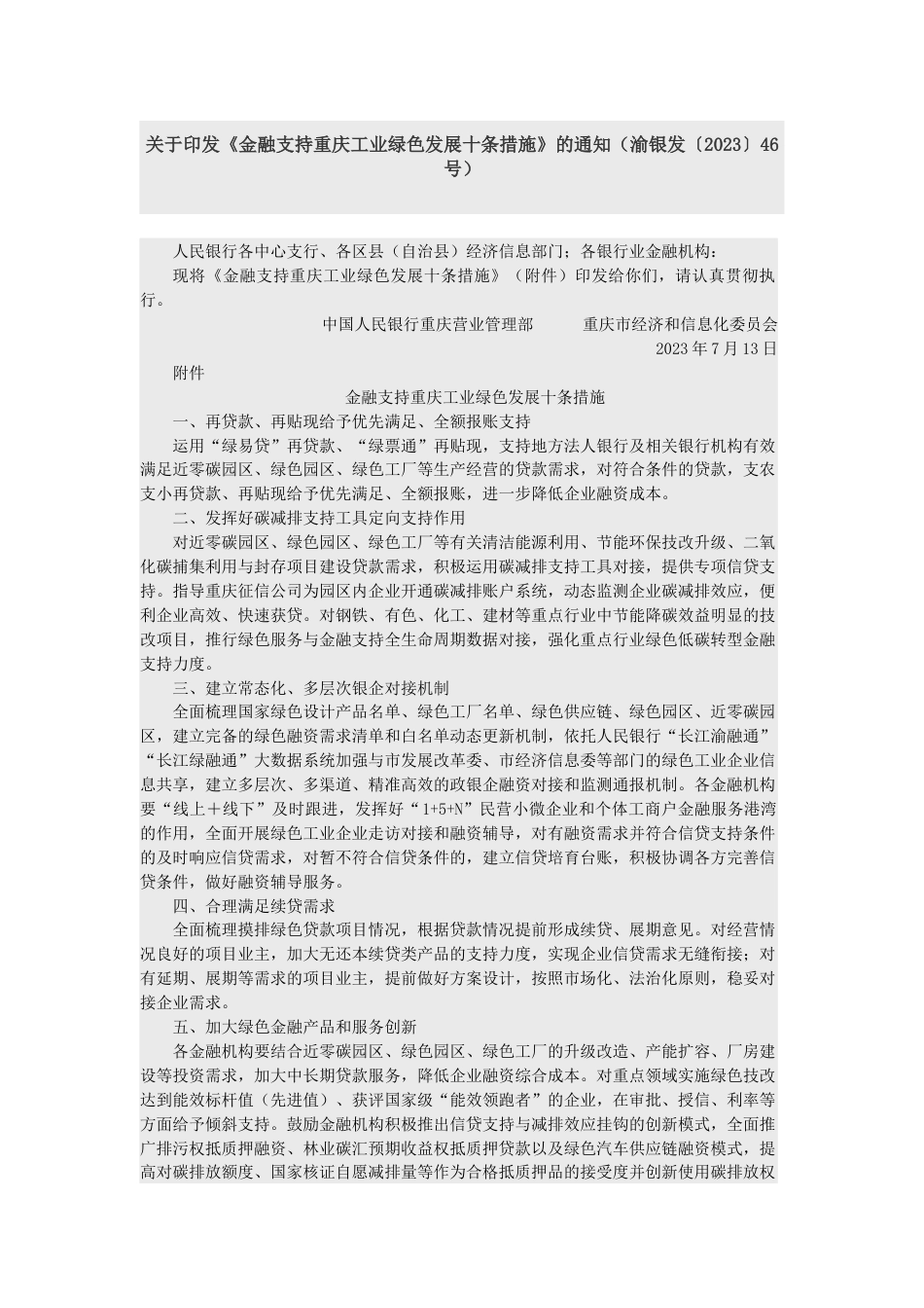【政策】金融支持重庆工业绿色发展十条措施_第1页