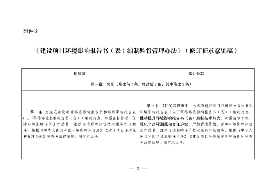 【政策】建设项目环境影响报告书（表）编制监督管理办法（修订征求意见稿）_第1页