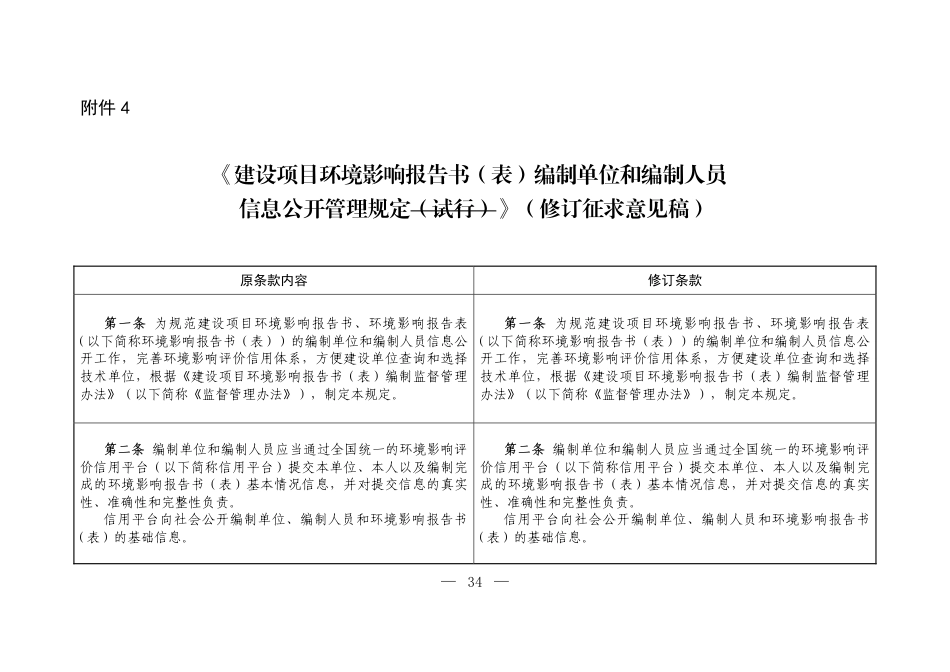 【政策】建设项目环境影响报告书（表）编制单位和编制人员信息公开管理规定（修订征求意见稿）_第1页