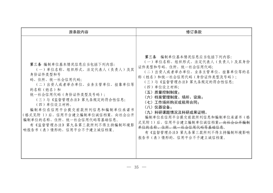 【政策】建设项目环境影响报告书（表）编制单位和编制人员信息公开管理规定（修订征求意见稿）_第2页