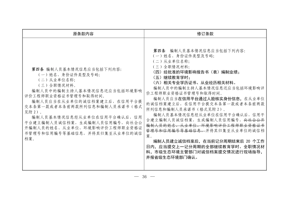 【政策】建设项目环境影响报告书（表）编制单位和编制人员信息公开管理规定（修订征求意见稿）_第3页