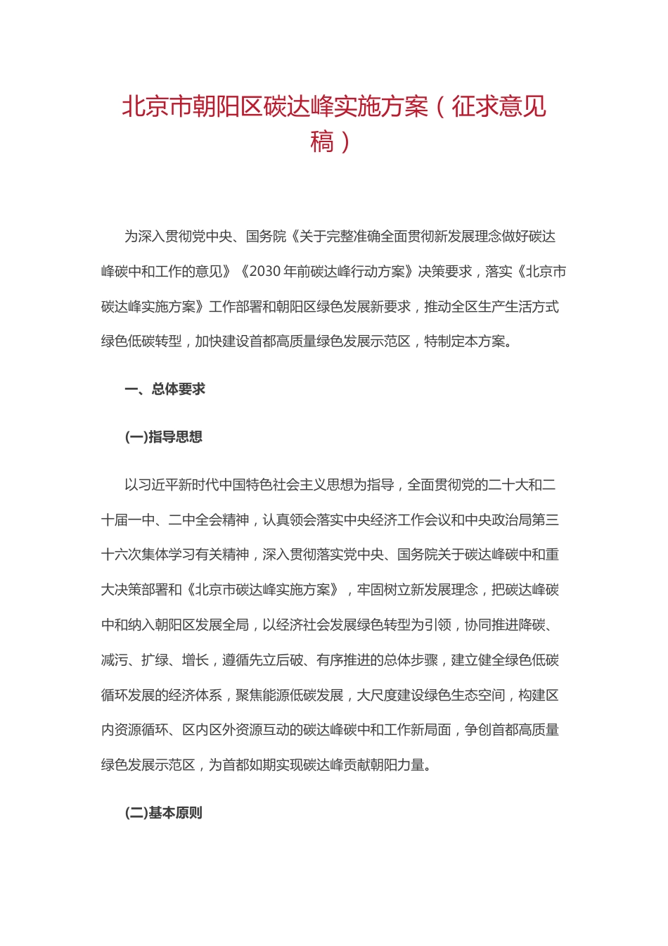【政策】北京市朝阳区碳达峰实施方案（征求意见稿）_第1页