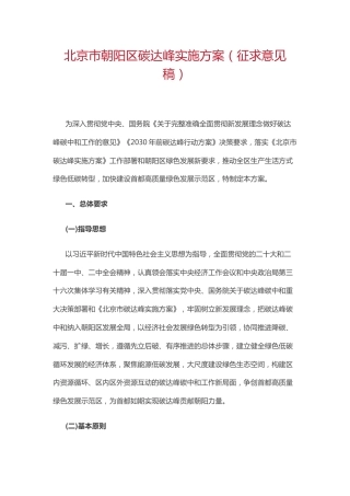 【政策】北京市朝阳区碳达峰实施方案（征求意见稿）