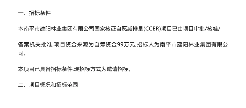 【招标】CCER99万-南平市建阳林业集团有限公司国家核证自愿减排量（CCER）项目_第1页