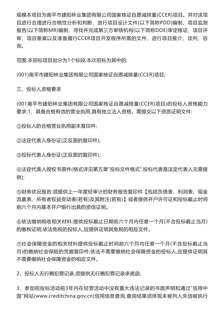 【招标】CCER99万-南平市建阳林业集团有限公司国家核证自愿减排量（CCER）项目_第2页