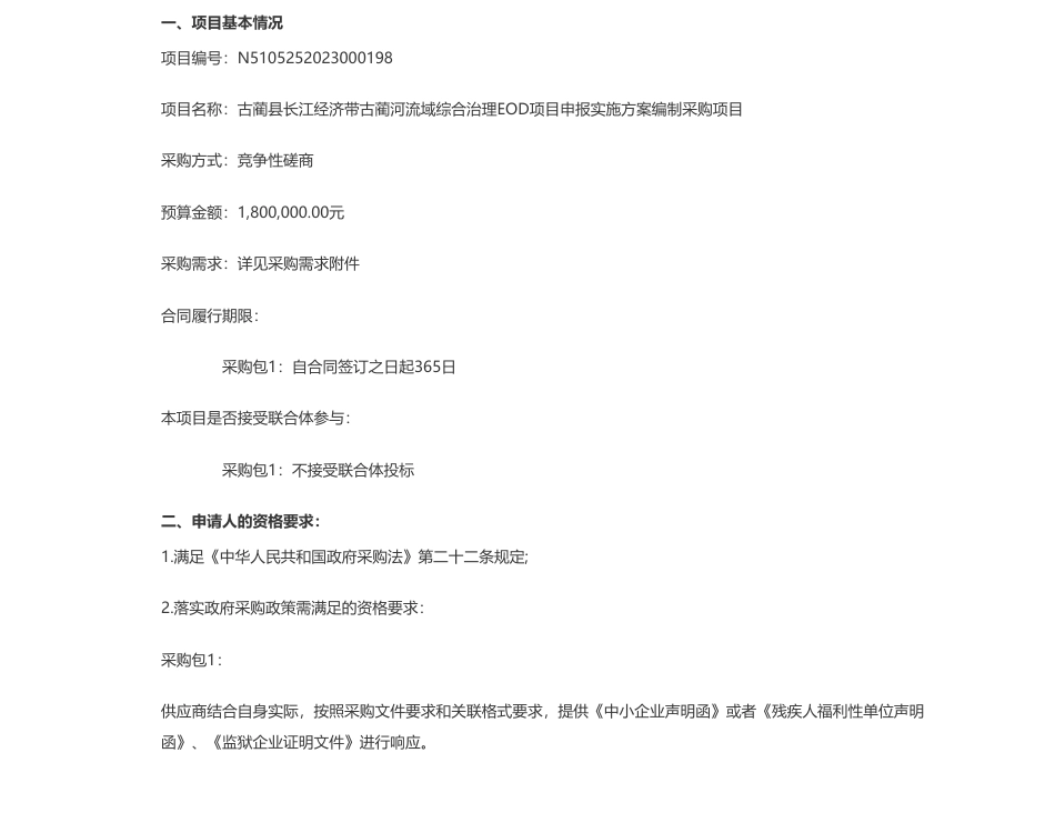 【招标】EOD古180万-蔺县住房和城乡建设局古蔺县长江经济带古蔺河流域综合治理EOD项目申报实施方案编制采购项目竞争性磋商公告_第1页