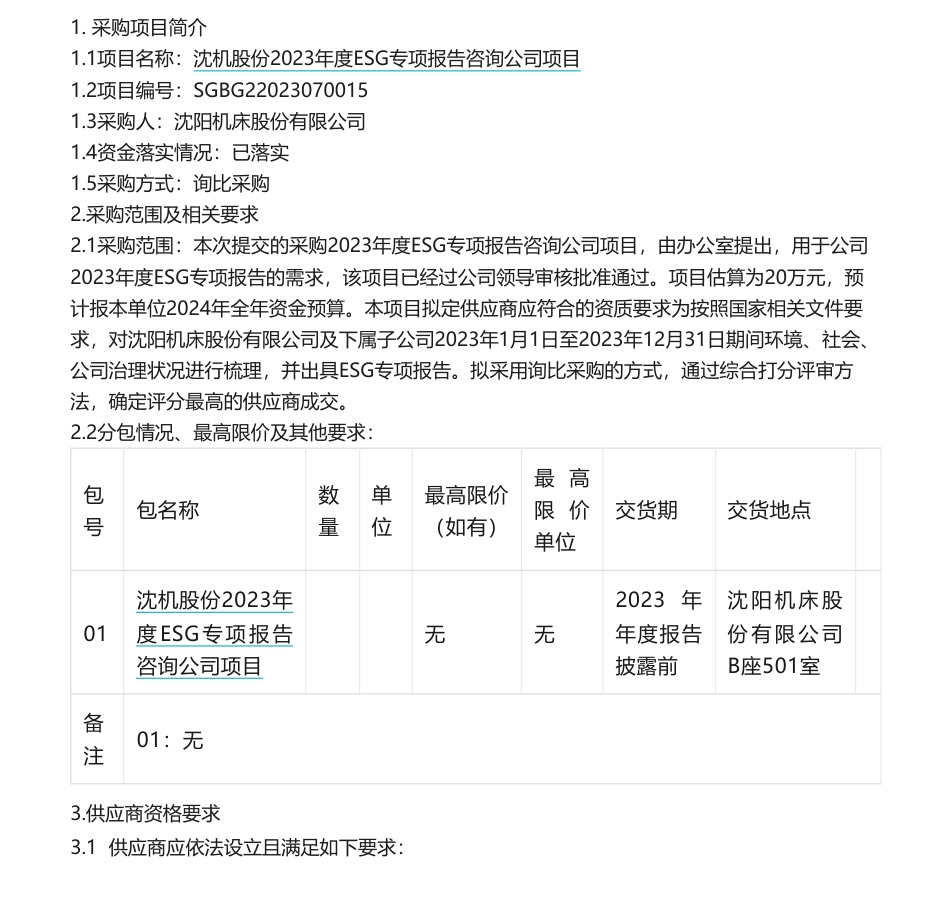【招标】ESG20万-沈机股份2023年度ESG专项报告咨询公司项目采购公告_第1页