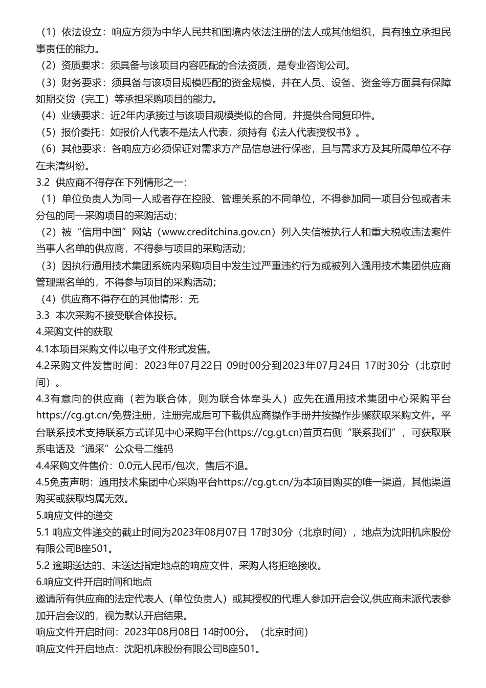 【招标】ESG20万-沈机股份2023年度ESG专项报告咨询公司项目采购公告_第2页