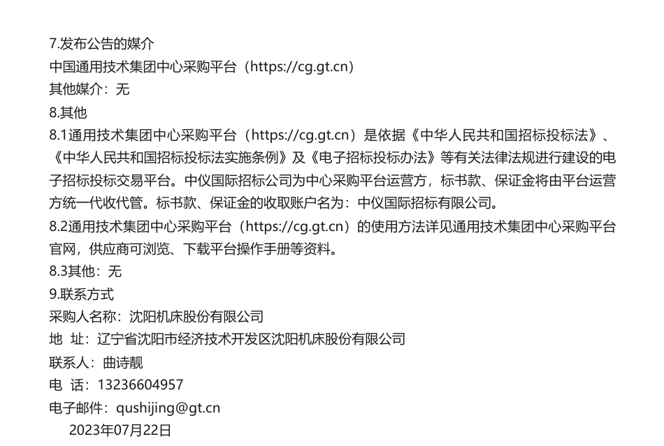 【招标】ESG20万-沈机股份2023年度ESG专项报告咨询公司项目采购公告_第3页
