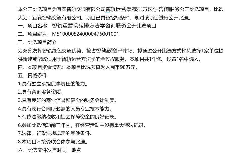 【招标】方法学98万-智轨运营碳减排方法学咨询服务公开比选项目比选公告_第1页