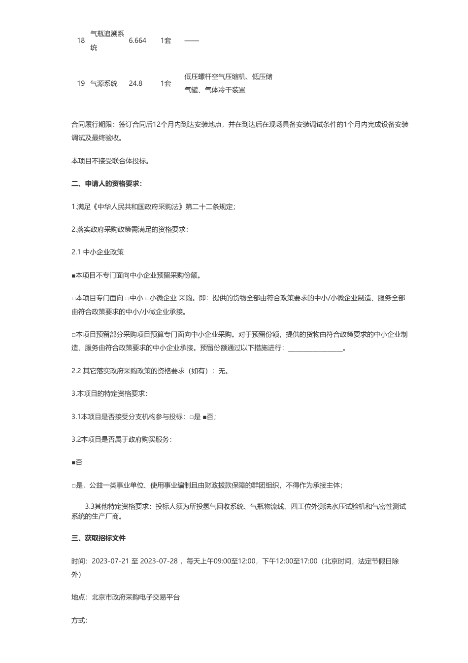 【招标】氢电池汽车861.73万-筹建国家氢燃料电池汽车质量检验检测中心购置专用设备项目-氢燃料电池汽车（核心零部件、加氢设施、智能化）检测设备（第十批）公开招标公告_第3页