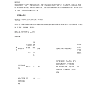 【招标】氢电池汽车861.73万-筹建国家氢燃料电池汽车质量检验检测中心购置专用设备项目-氢燃料电池汽车（核心零部件、加氢设施、智能化）检测设备（第十批）公开招标公告
