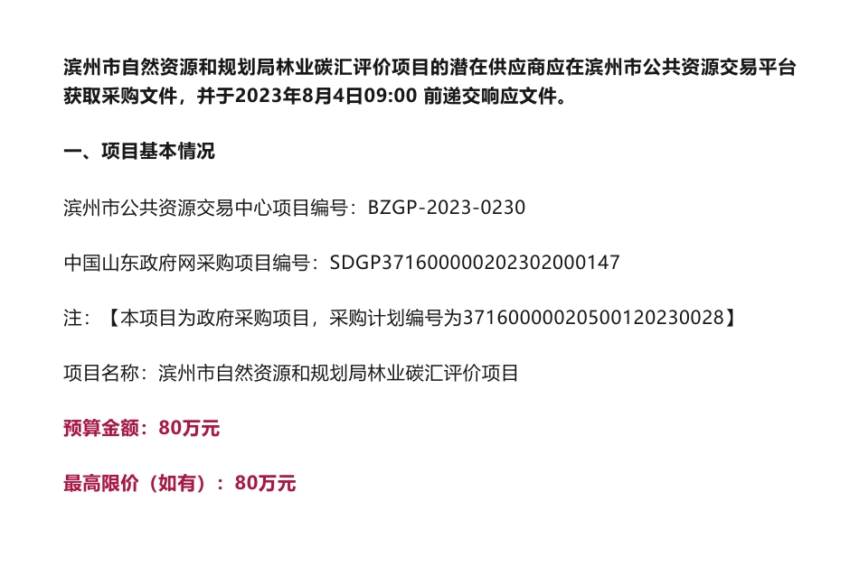 【招标】碳汇80万-滨州市自然资源和规划局林业碳汇评价项目竞争性磋商公告_第1页