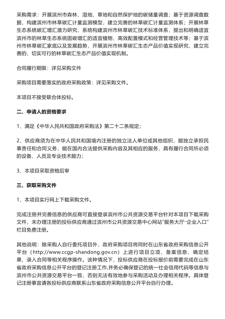 【招标】碳汇80万-滨州市自然资源和规划局林业碳汇评价项目竞争性磋商公告_第2页