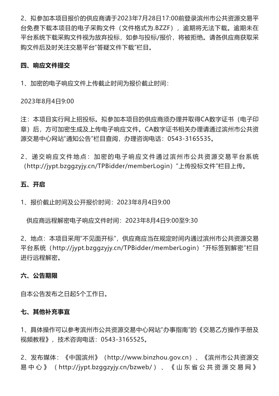 【招标】碳汇80万-滨州市自然资源和规划局林业碳汇评价项目竞争性磋商公告_第3页