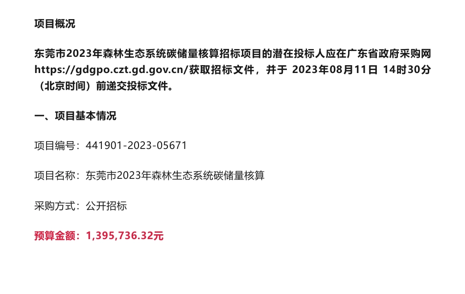 【招标】碳核算139万-东莞市2023年森林生态系统碳储量核算招标公告_第1页