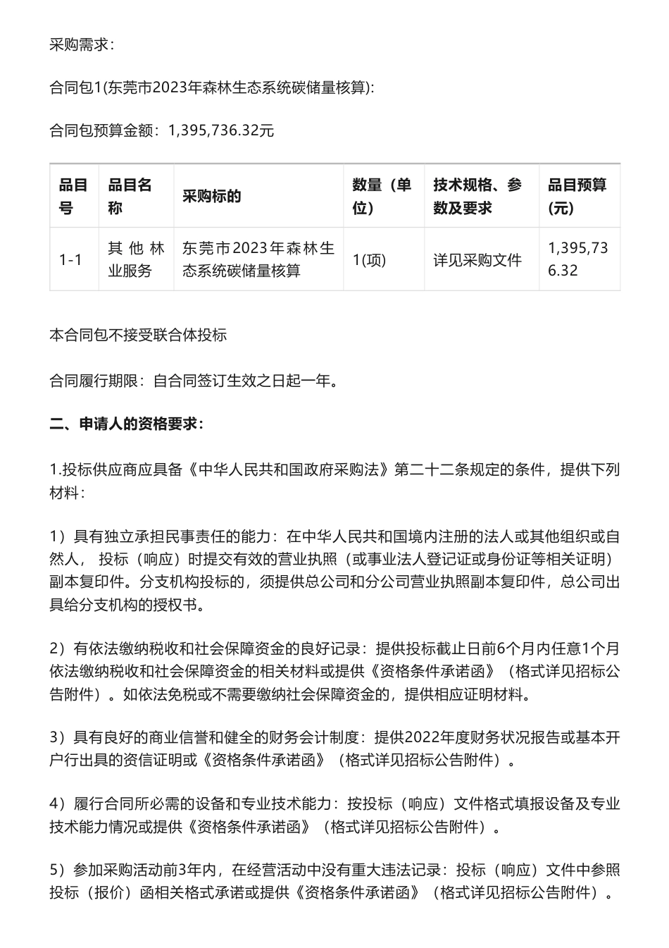 【招标】碳核算139万-东莞市2023年森林生态系统碳储量核算招标公告_第2页