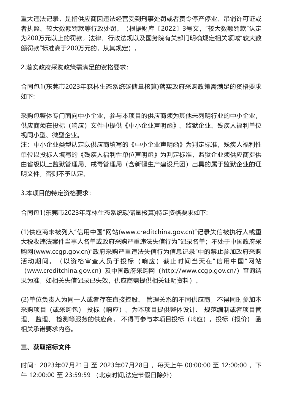 【招标】碳核算139万-东莞市2023年森林生态系统碳储量核算招标公告_第3页
