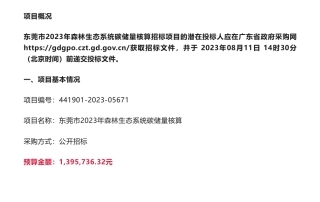 【招标】碳核算139万-东莞市2023年森林生态系统碳储量核算招标公告