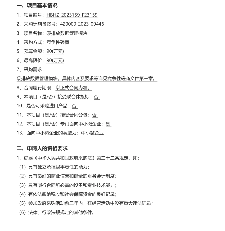 【招标】碳系统90万-碳排放数据管理模块竞争性磋商公告_第1页