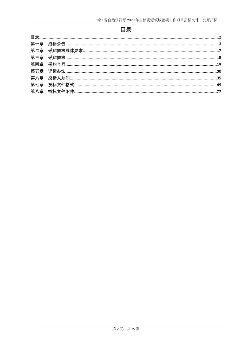 【招标文件】浙江省2023年自然资源领域蓝碳工作项目_第2页