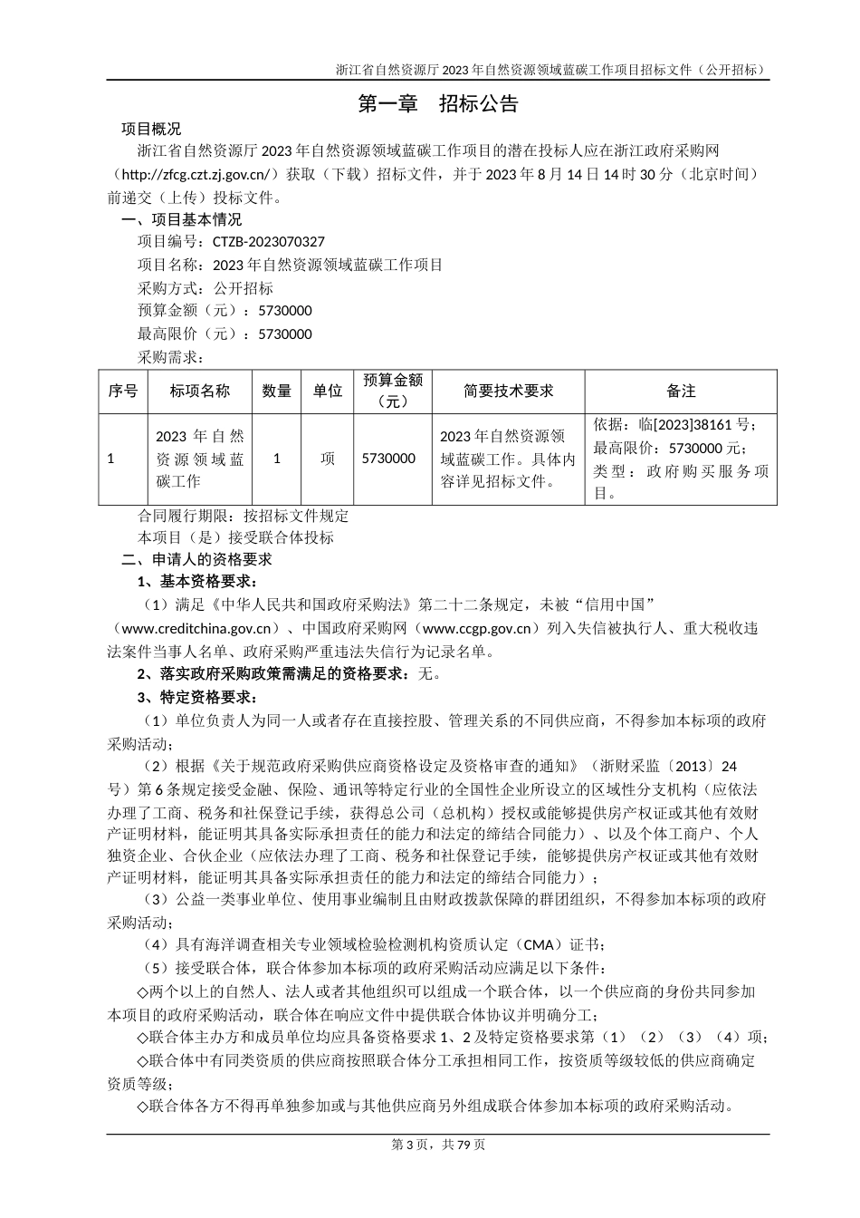 【招标文件】浙江省2023年自然资源领域蓝碳工作项目_第3页