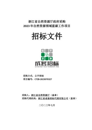 【招标文件】浙江省2023年自然资源领域蓝碳工作项目