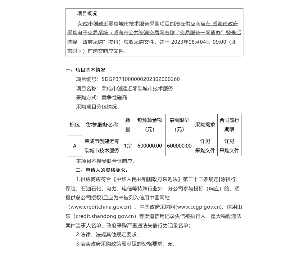 【招标】碳咨询60万-威海市生态环境局荣成分局荣成市创建近零碳城市技术服务竞争性磋商采购公告_第1页