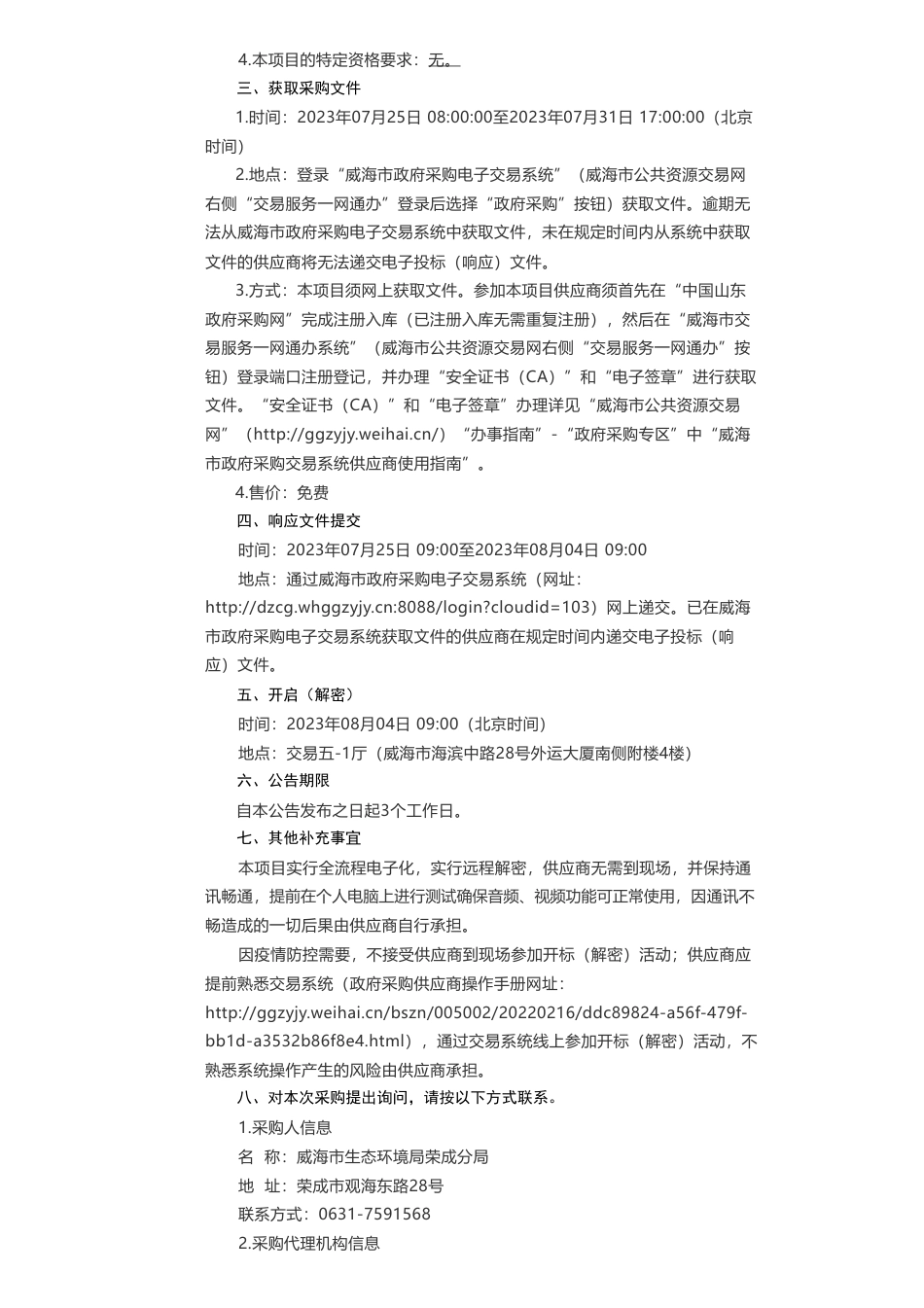 【招标】碳咨询60万-威海市生态环境局荣成分局荣成市创建近零碳城市技术服务竞争性磋商采购公告_第2页
