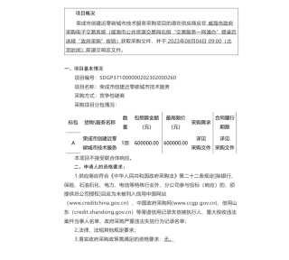 【招标】碳咨询60万-威海市生态环境局荣成分局荣成市创建近零碳城市技术服务竞争性磋商采购公告