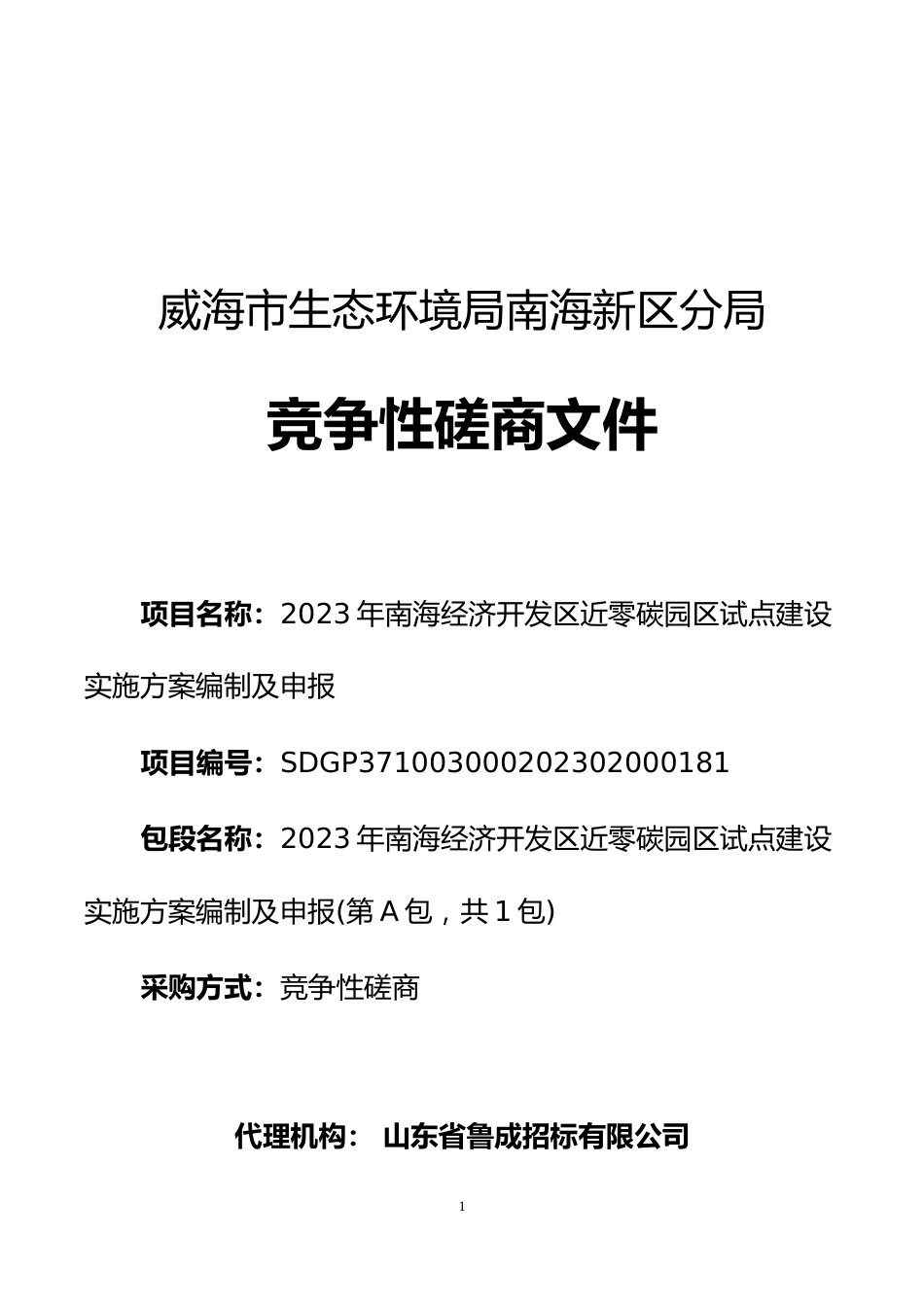 【招标文件】威海南海经济开发区近零碳园区试点建设实施方案编制及申报_第1页