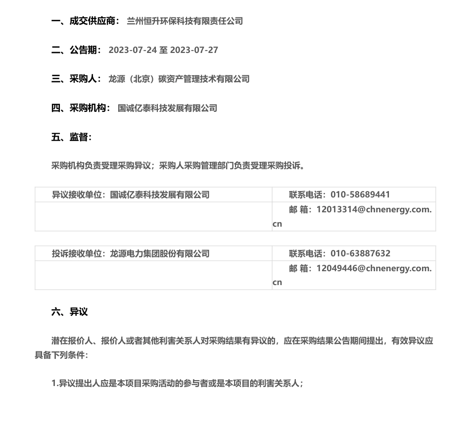 【中标】VVB-龙源电力碳资产公司草原碳汇VCS+CCB项目审定、碳汇量核证服务项目询价采购采购结果公告-兰州恒升环保科技有限责任公司_第1页