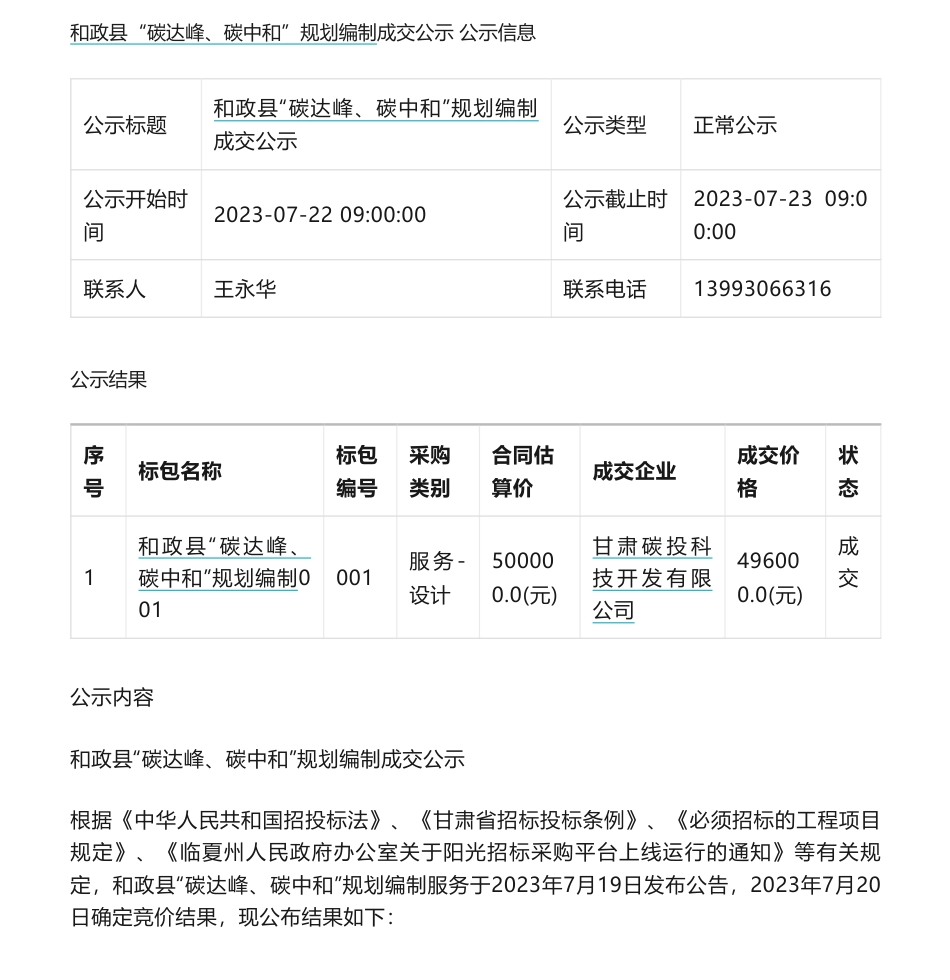 【中标】碳方案49.6万-和政县“碳达峰、碳中和”规划编制成交公示-甘肃碳投科技开发有限公司_第1页