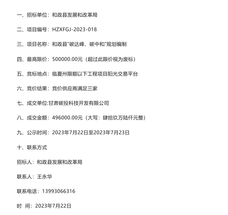 【中标】碳方案49.6万-和政县“碳达峰、碳中和”规划编制成交公示-甘肃碳投科技开发有限公司_第2页