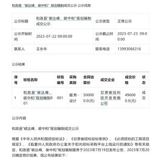 【中标】碳方案49.6万-和政县“碳达峰、碳中和”规划编制成交公示-甘肃碳投科技开发有限公司