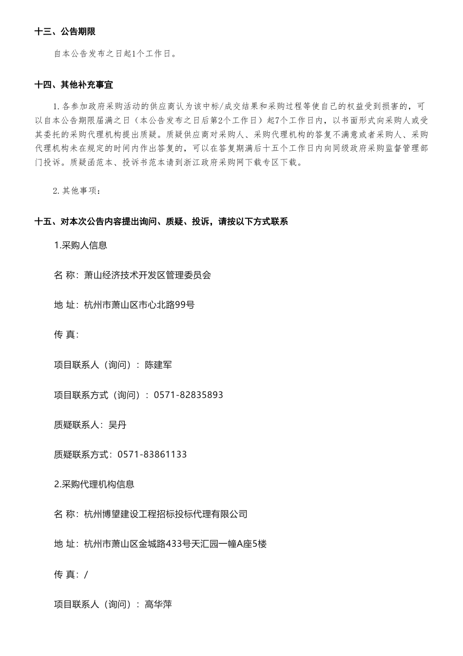 【中标】绿色制造59.8万-萧山经济技术开发区国家级绿色园区创建项目中标(成交)结果公告-哈兮（杭州）数字技术有限公司_第3页