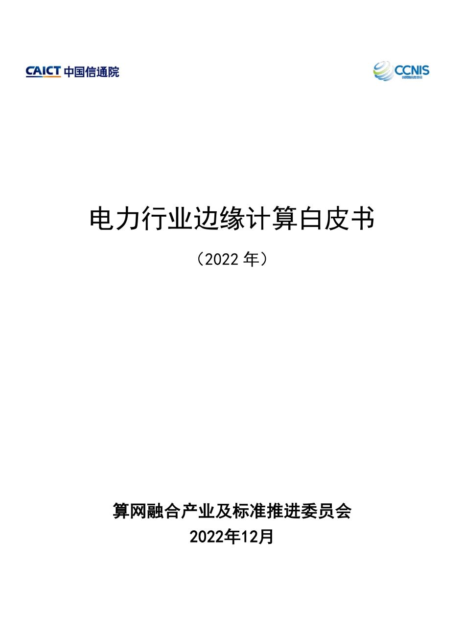 2022电力行业边缘计算白皮书-中国信通院_第1页