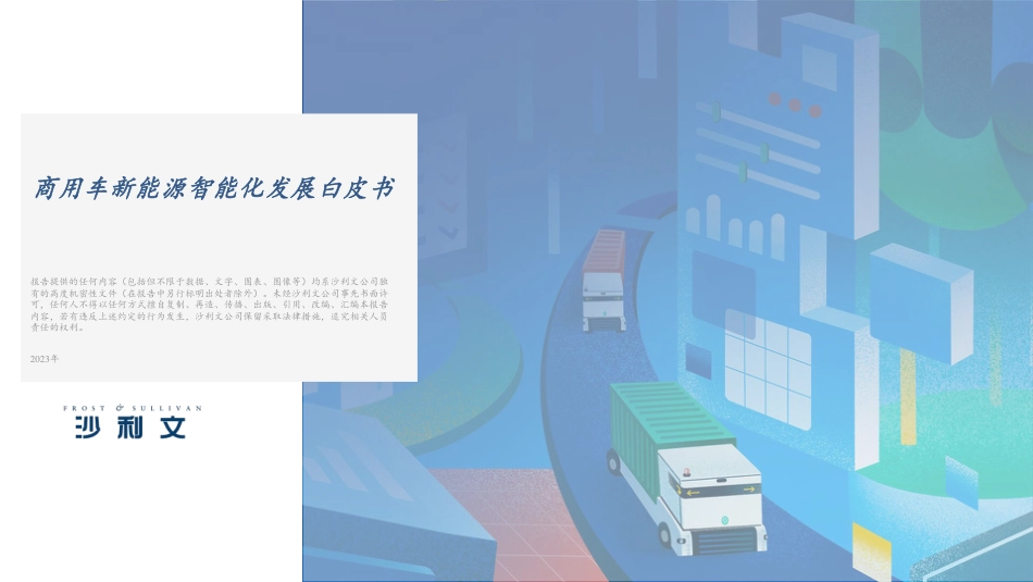 沙利文-商用车行业新能源智能化发展白皮书_第1页