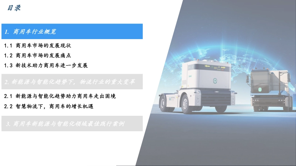 沙利文-商用车行业新能源智能化发展白皮书_第2页