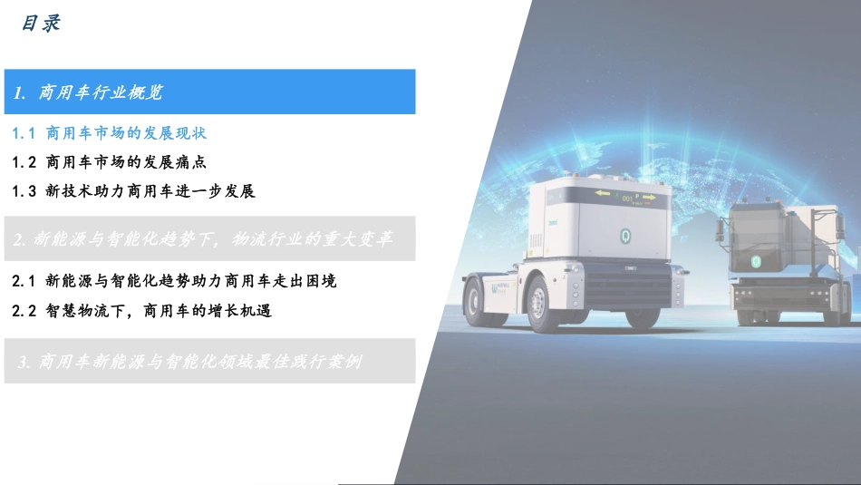 沙利文-商用车行业新能源智能化发展白皮书_第3页