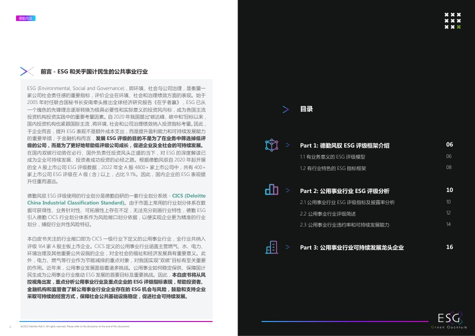 2022年ESG公用事业行业白皮书-第二产业-上海数据交易所&德勤风驭_第3页