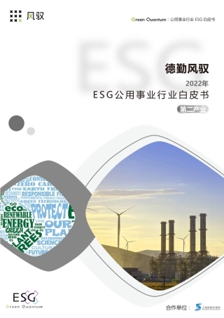 2022年ESG公用事业行业白皮书-第二产业-上海数据交易所&德勤风驭
